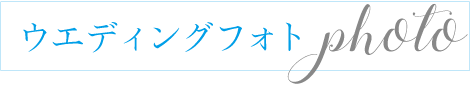 ウェディングフォト