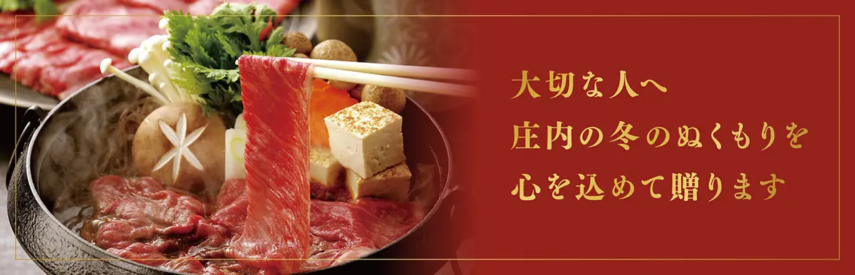 大切な人へ庄内の冬のぬくもりを心を込めて送ります