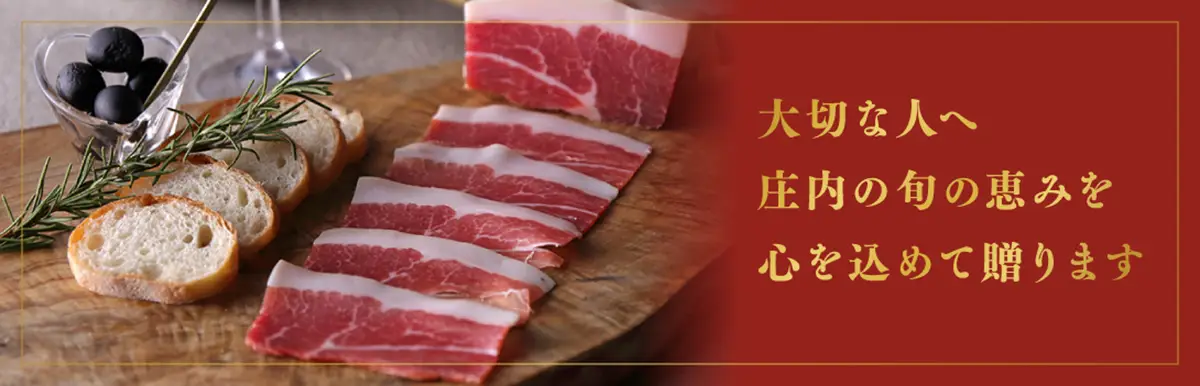 大切な人へ庄内の旬の恵みを心を込めて送ります